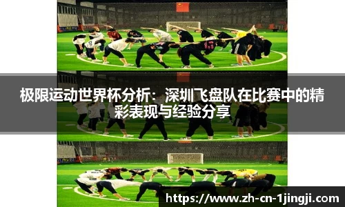 极限运动世界杯分析：深圳飞盘队在比赛中的精彩表现与经验分享