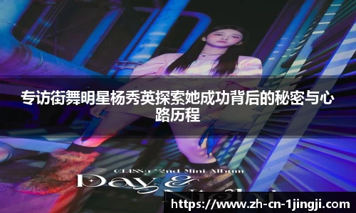 专访街舞明星杨秀英探索她成功背后的秘密与心路历程