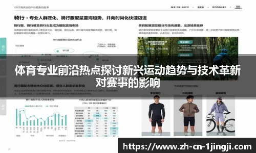 体育专业前沿热点探讨新兴运动趋势与技术革新对赛事的影响
