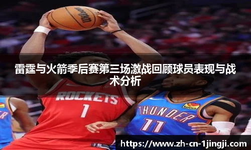 雷霆与火箭季后赛第三场激战回顾球员表现与战术分析